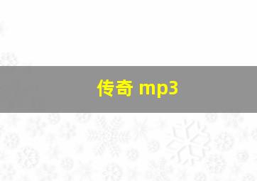 传奇 mp3